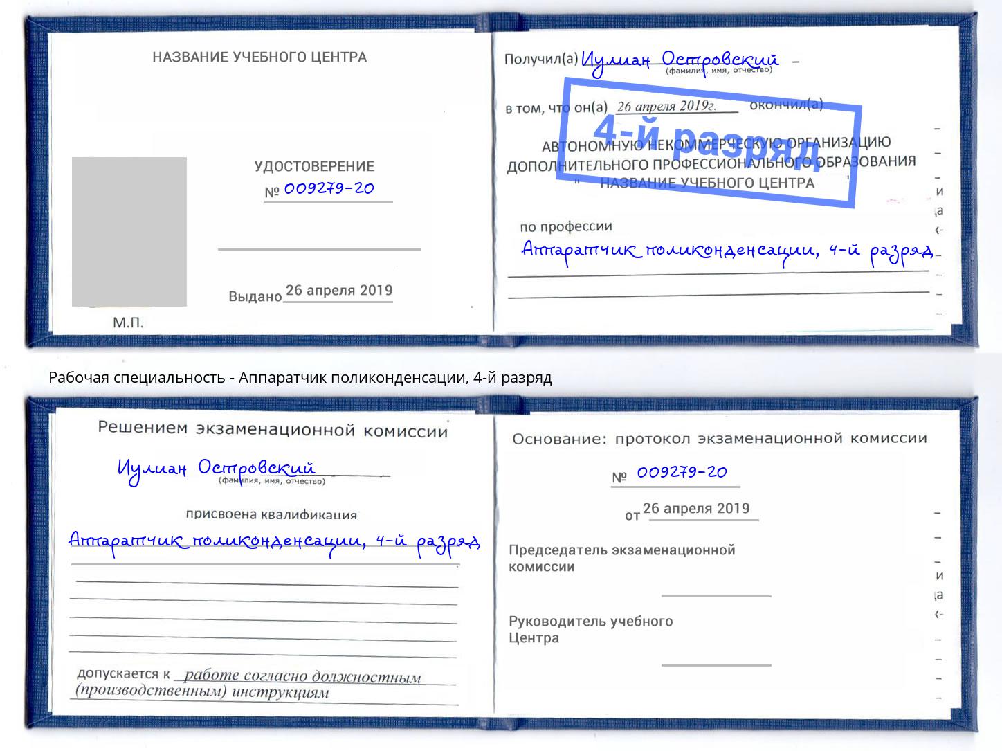корочка 4-й разряд Аппаратчик поликонденсации Курган