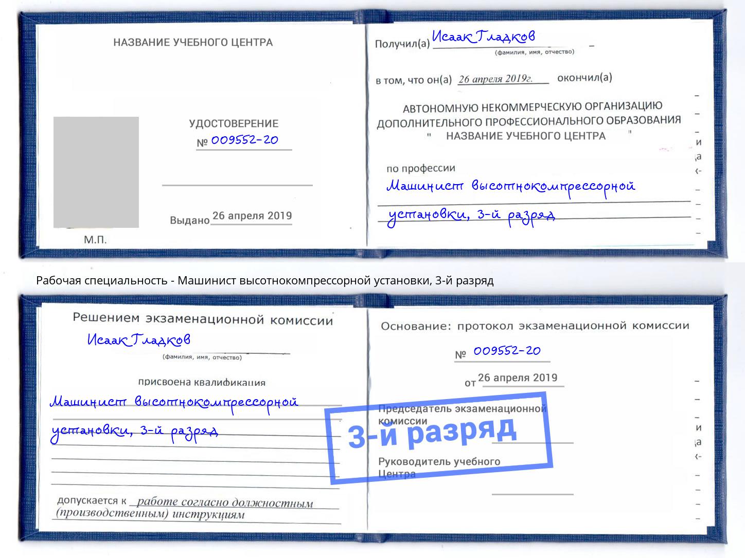 корочка 3-й разряд Машинист высотнокомпрессорной установки Курган