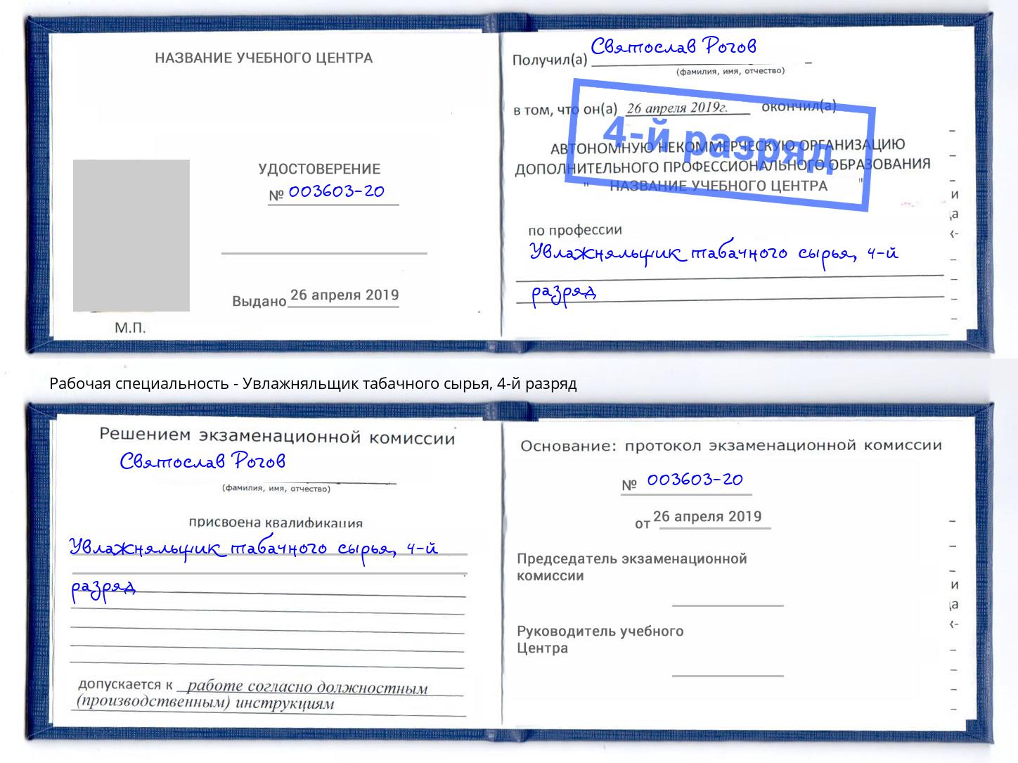 корочка 4-й разряд Увлажняльщик табачного сырья Курган