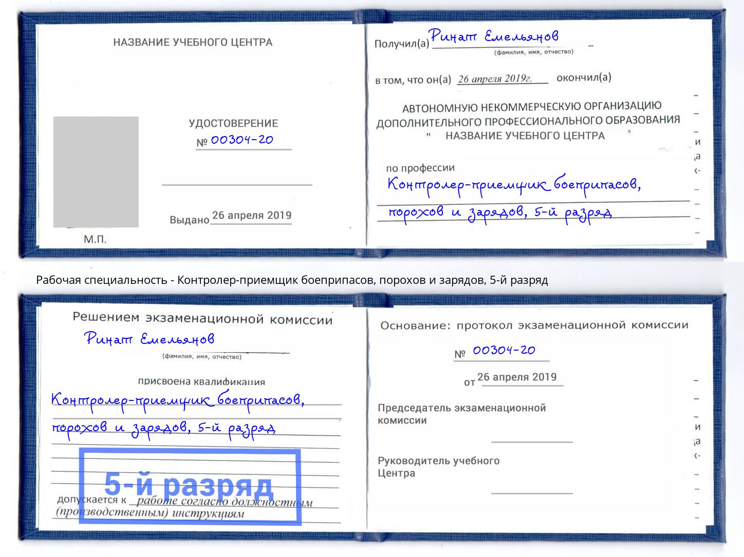 корочка 5-й разряд Контролер-приемщик боеприпасов, порохов и зарядов Курган