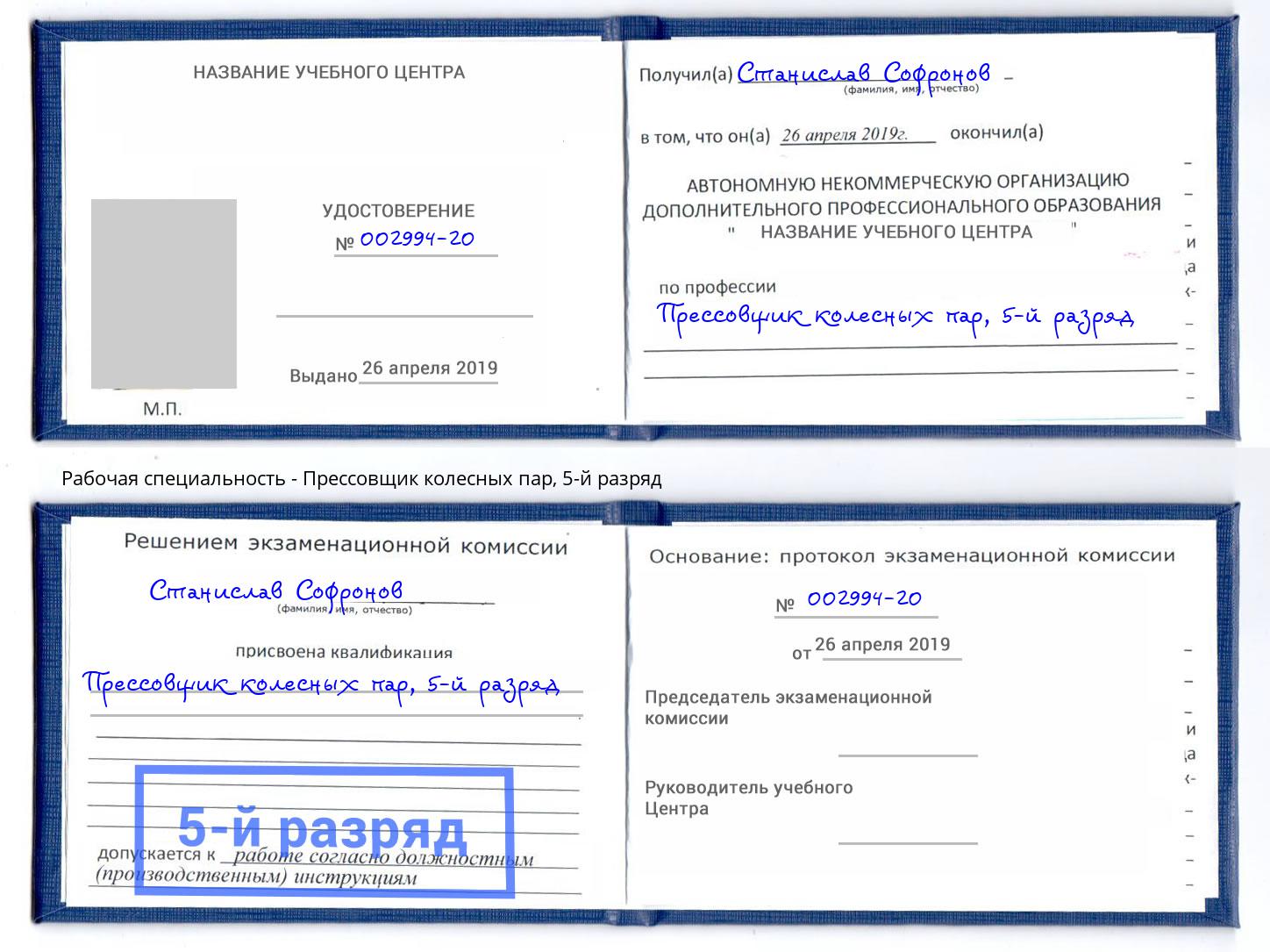 корочка 5-й разряд Прессовщик колесных пар Курган