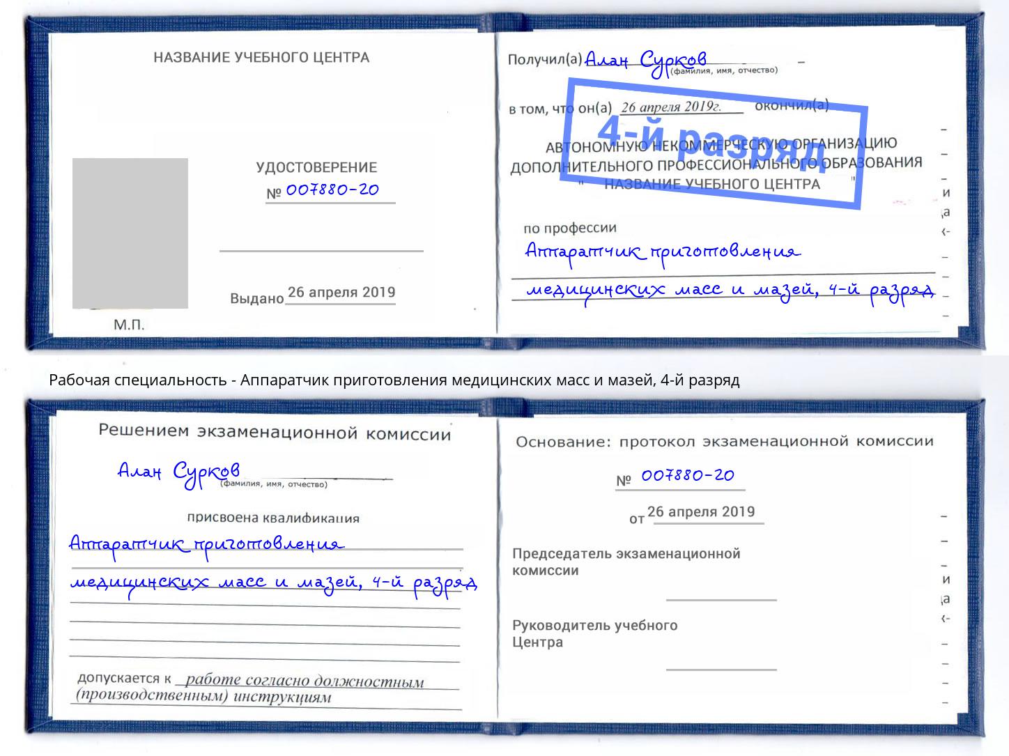 корочка 4-й разряд Аппаратчик приготовления медицинских масс и мазей Курган