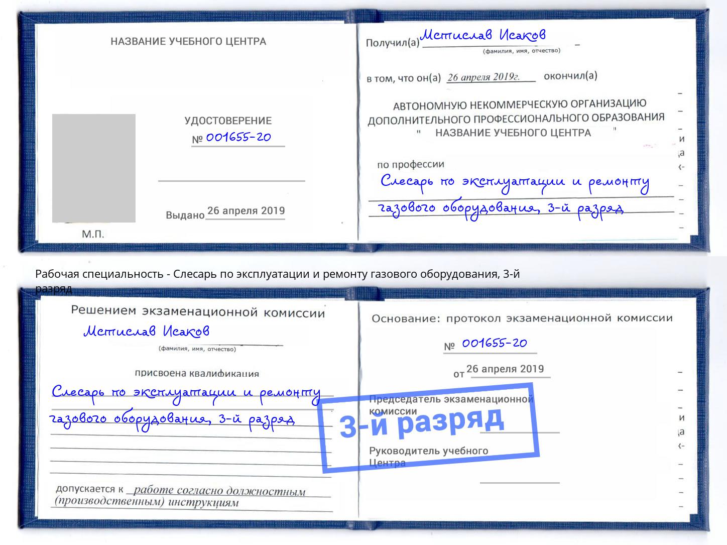 корочка 3-й разряд Слесарь по эксплуатации и ремонту газового оборудования Курган