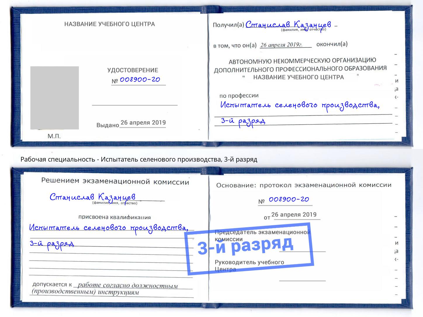корочка 3-й разряд Испытатель селенового производства Курган