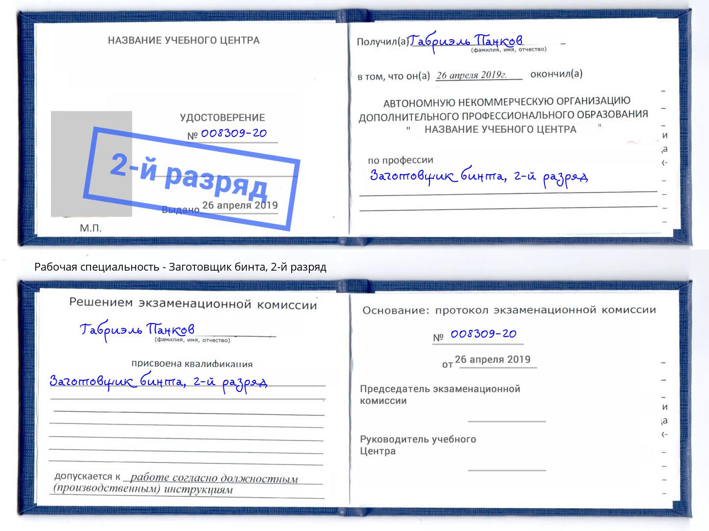 корочка 2-й разряд Заготовщик бинта Курган