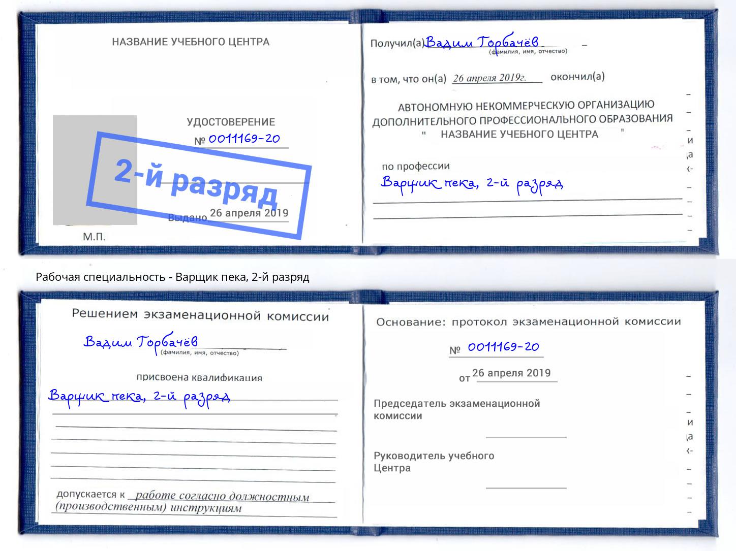 корочка 2-й разряд Варщик пека Курган