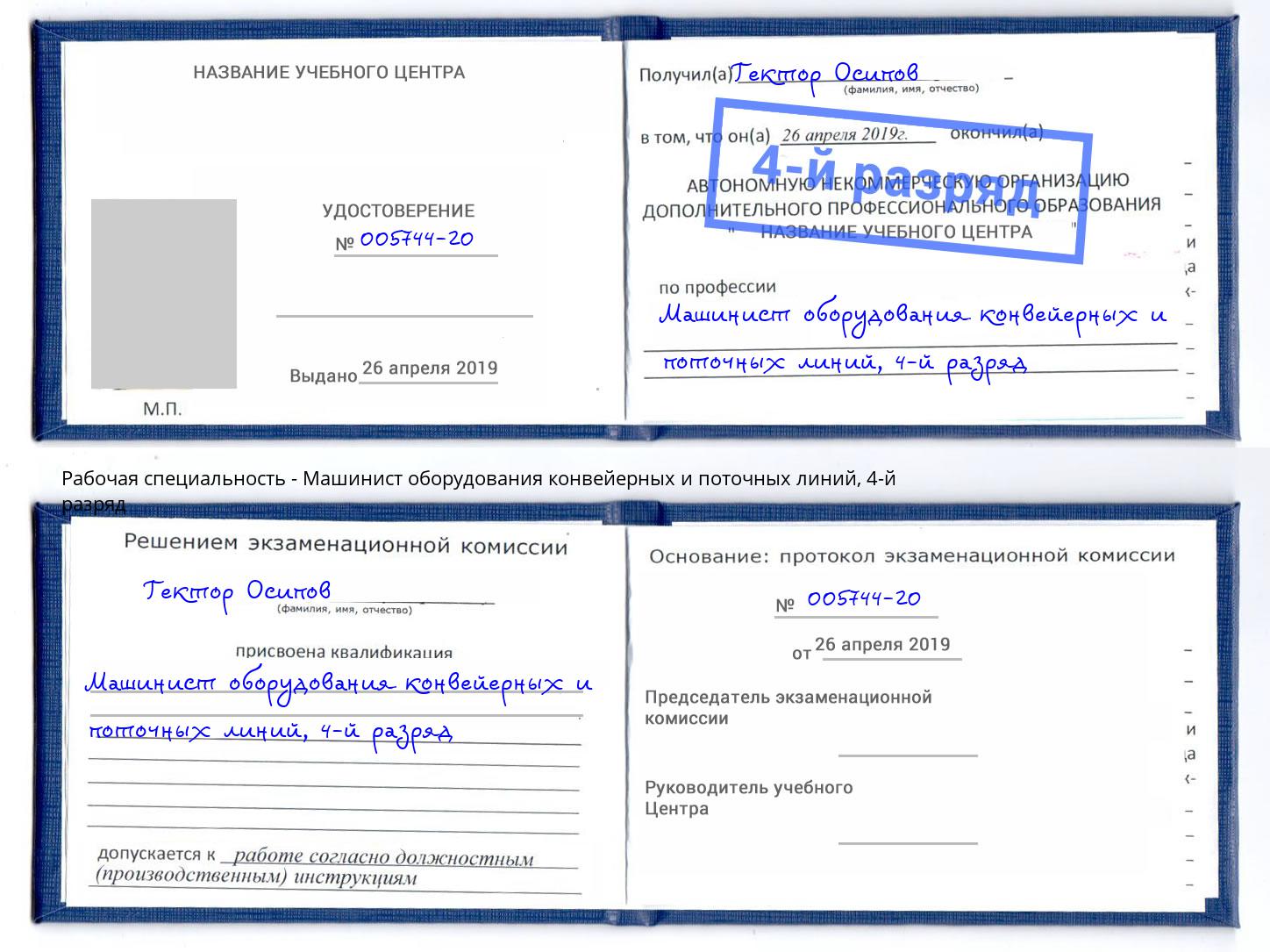 корочка 4-й разряд Машинист оборудования конвейерных и поточных линий Курган