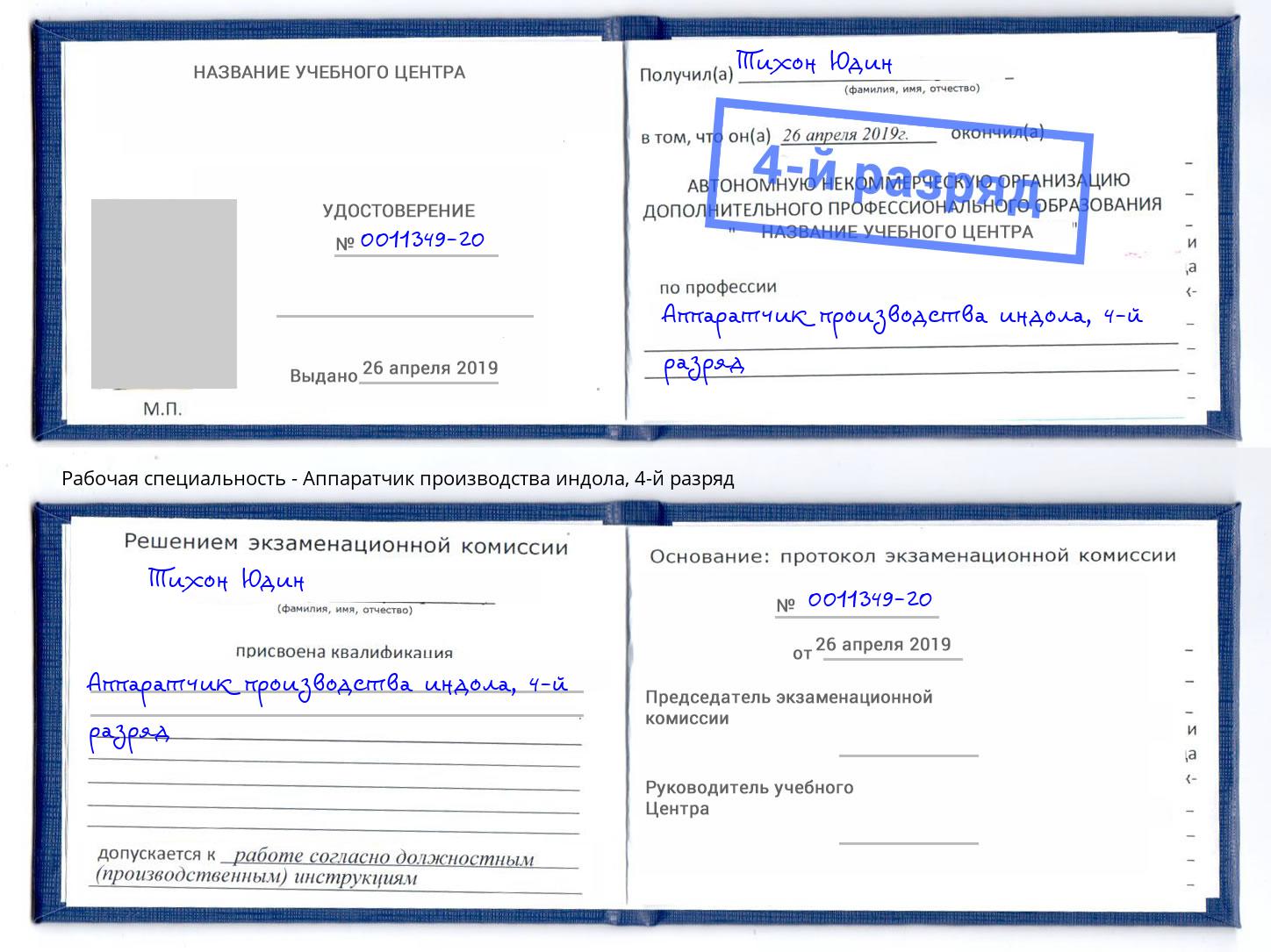 корочка 4-й разряд Аппаратчик производства индола Курган