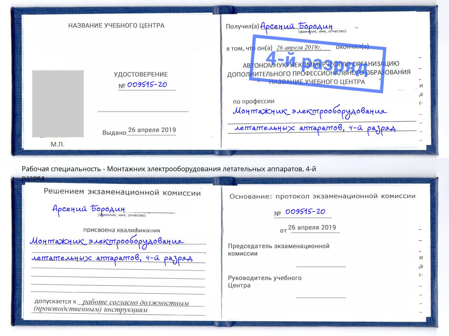 корочка 4-й разряд Монтажник электрооборудования летательных аппаратов Курган