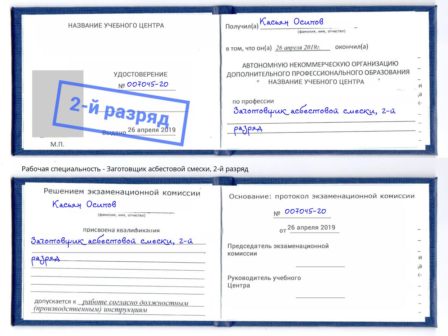 корочка 2-й разряд Заготовщик асбестовой смески Курган