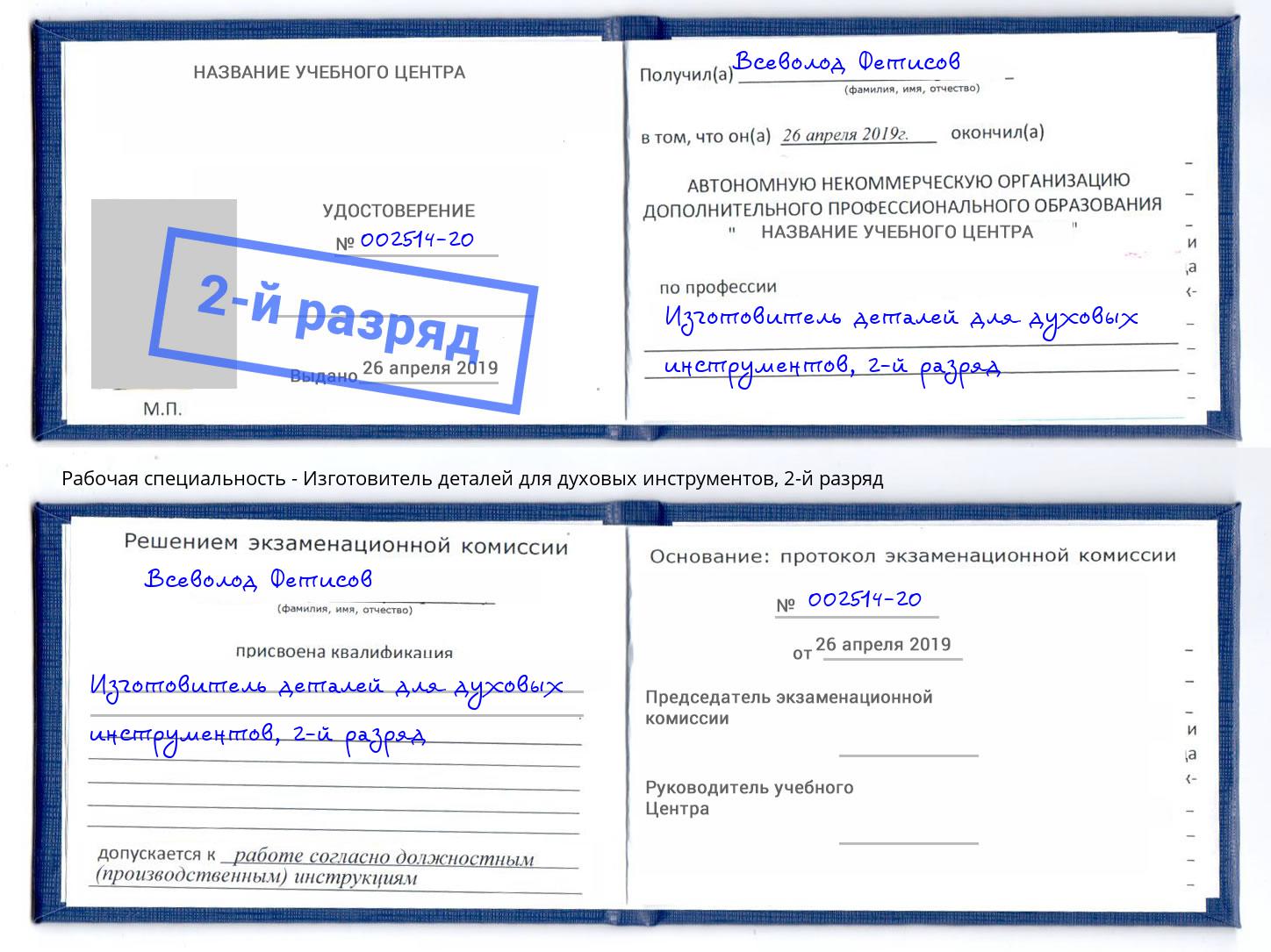 корочка 2-й разряд Изготовитель деталей для духовых инструментов Курган