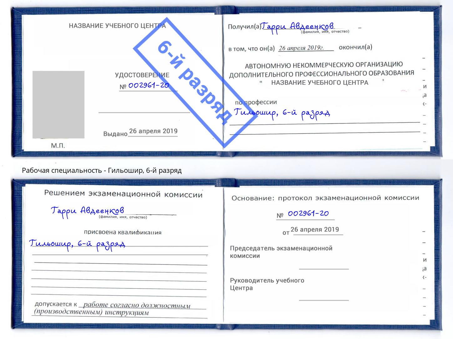 корочка 6-й разряд Гильошир Курган