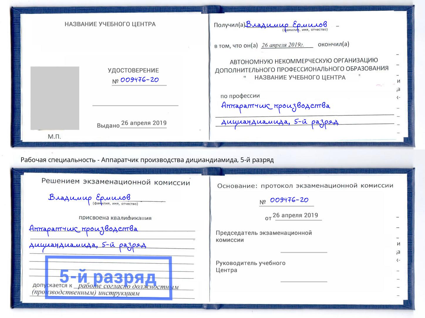 корочка 5-й разряд Аппаратчик производства дициандиамида Курган