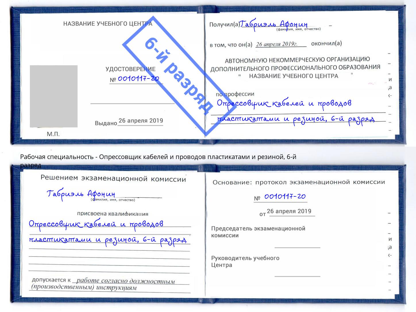 корочка 6-й разряд Опрессовщик кабелей и проводов пластикатами и резиной Курган