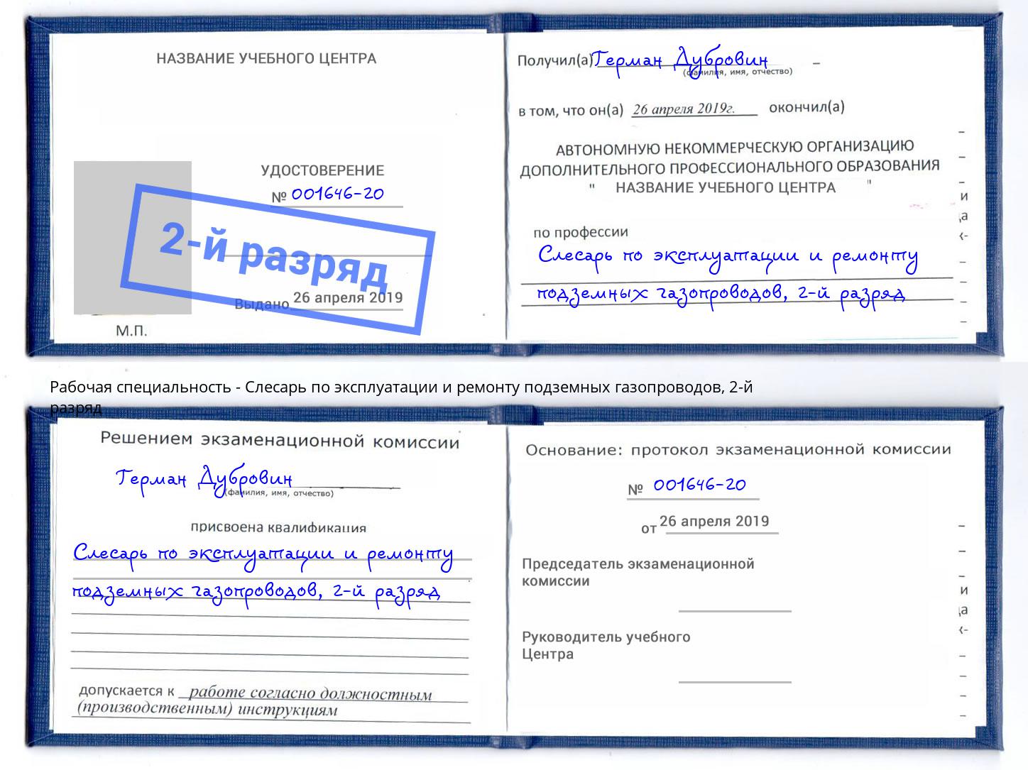 корочка 2-й разряд Слесарь по эксплуатации и ремонту подземных газопроводов Курган