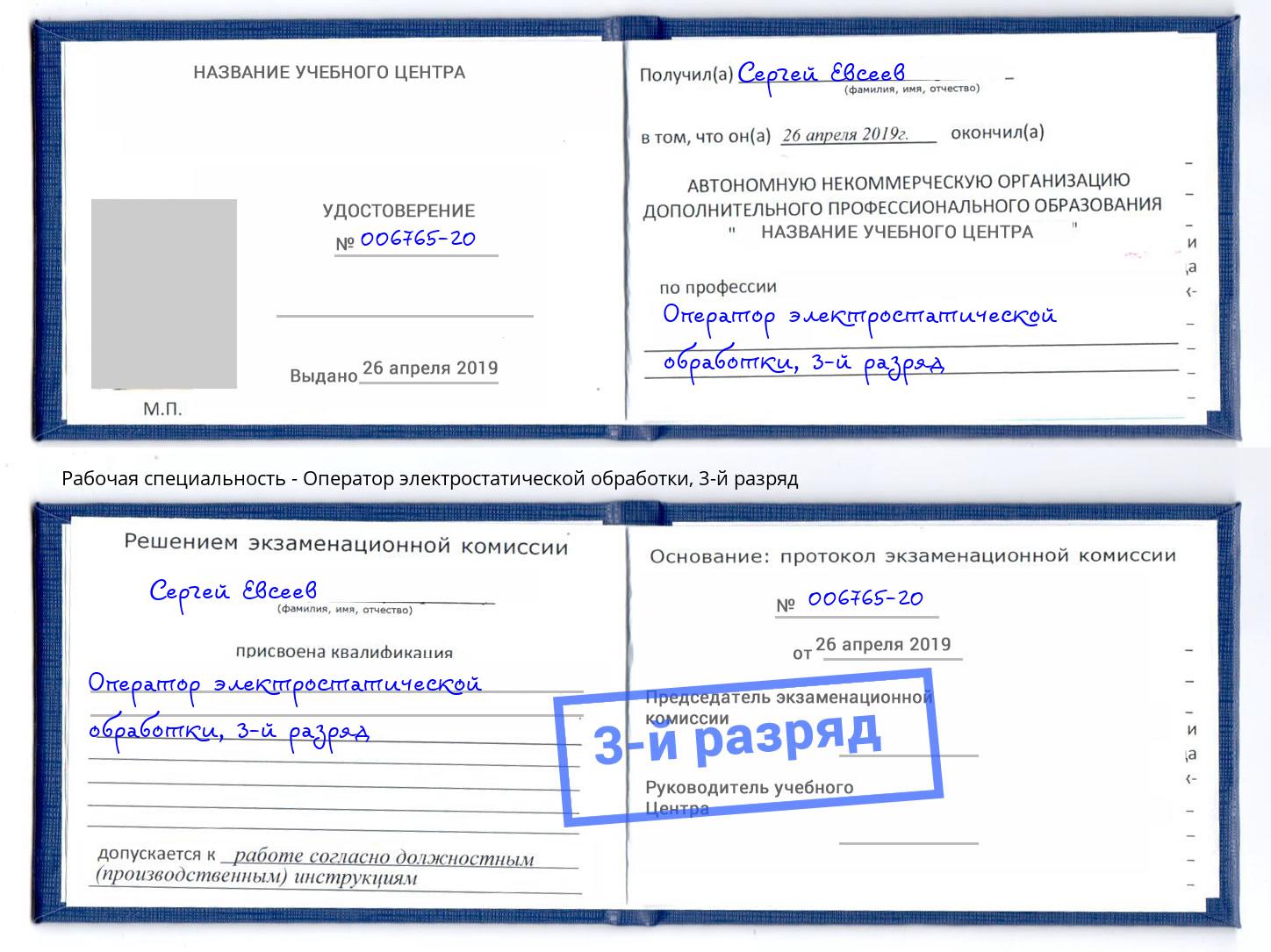 корочка 3-й разряд Оператор электростатической обработки Курган