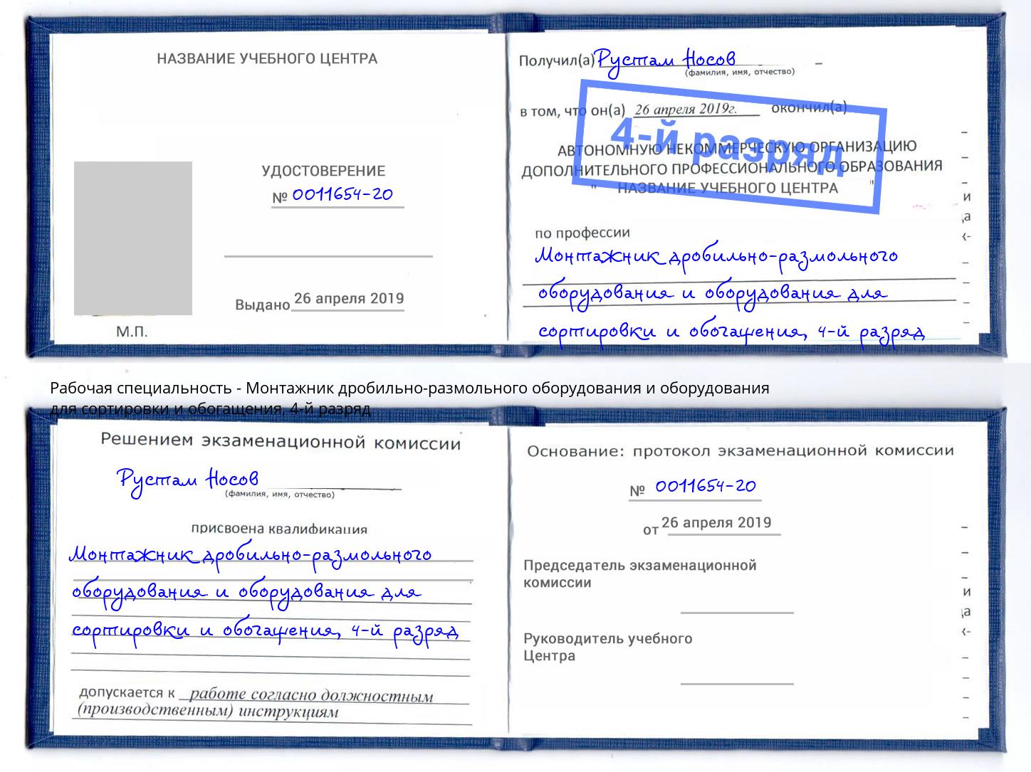 корочка 4-й разряд Монтажник дробильно-размольного оборудования и оборудования для сортировки и обогащения Курган