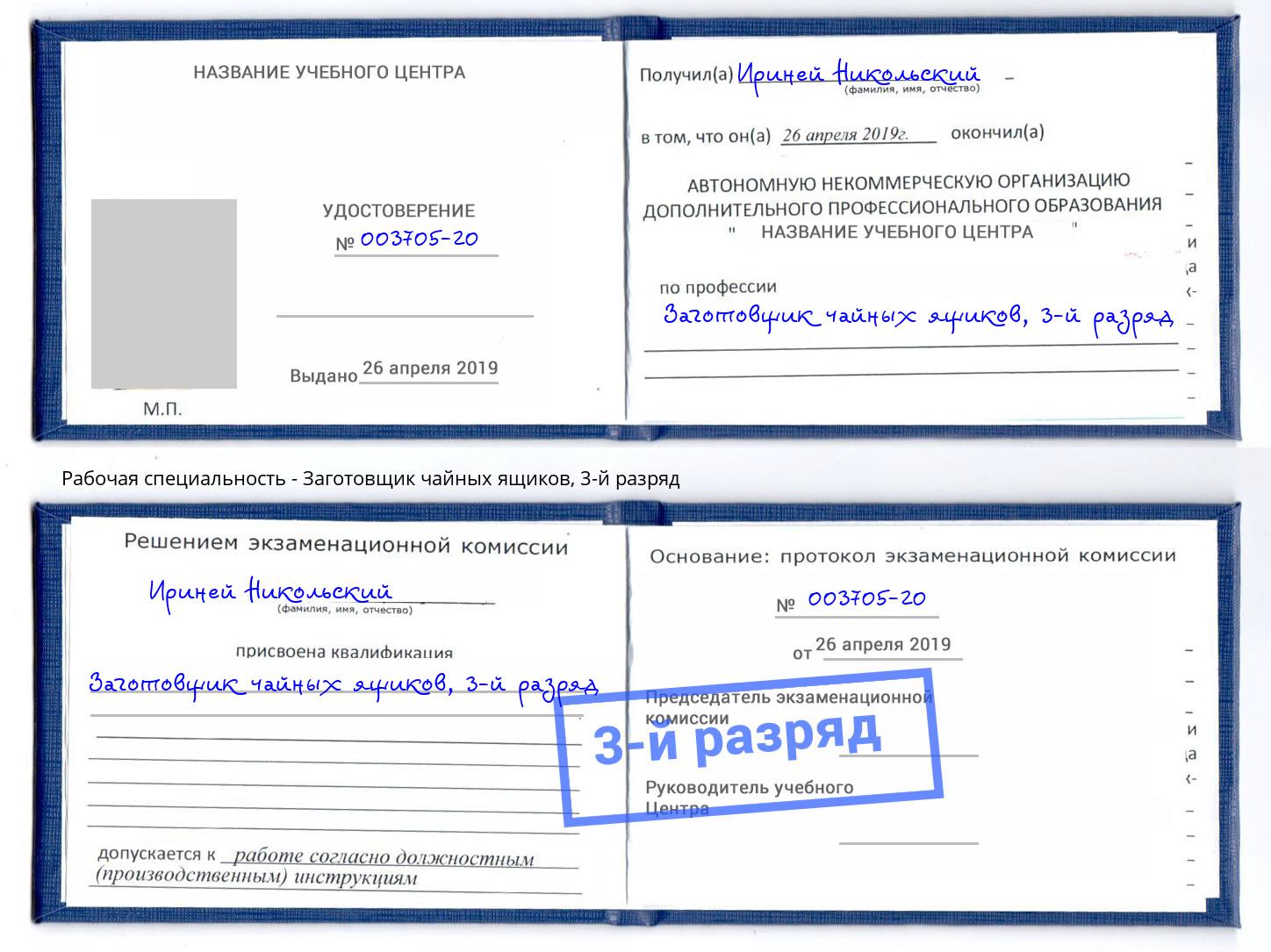 корочка 3-й разряд Заготовщик чайных ящиков Курган