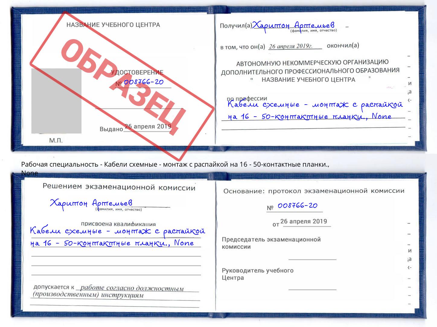 корочка None Кабели схемные - монтаж с распайкой на 16 - 50-контактные планки. Курган