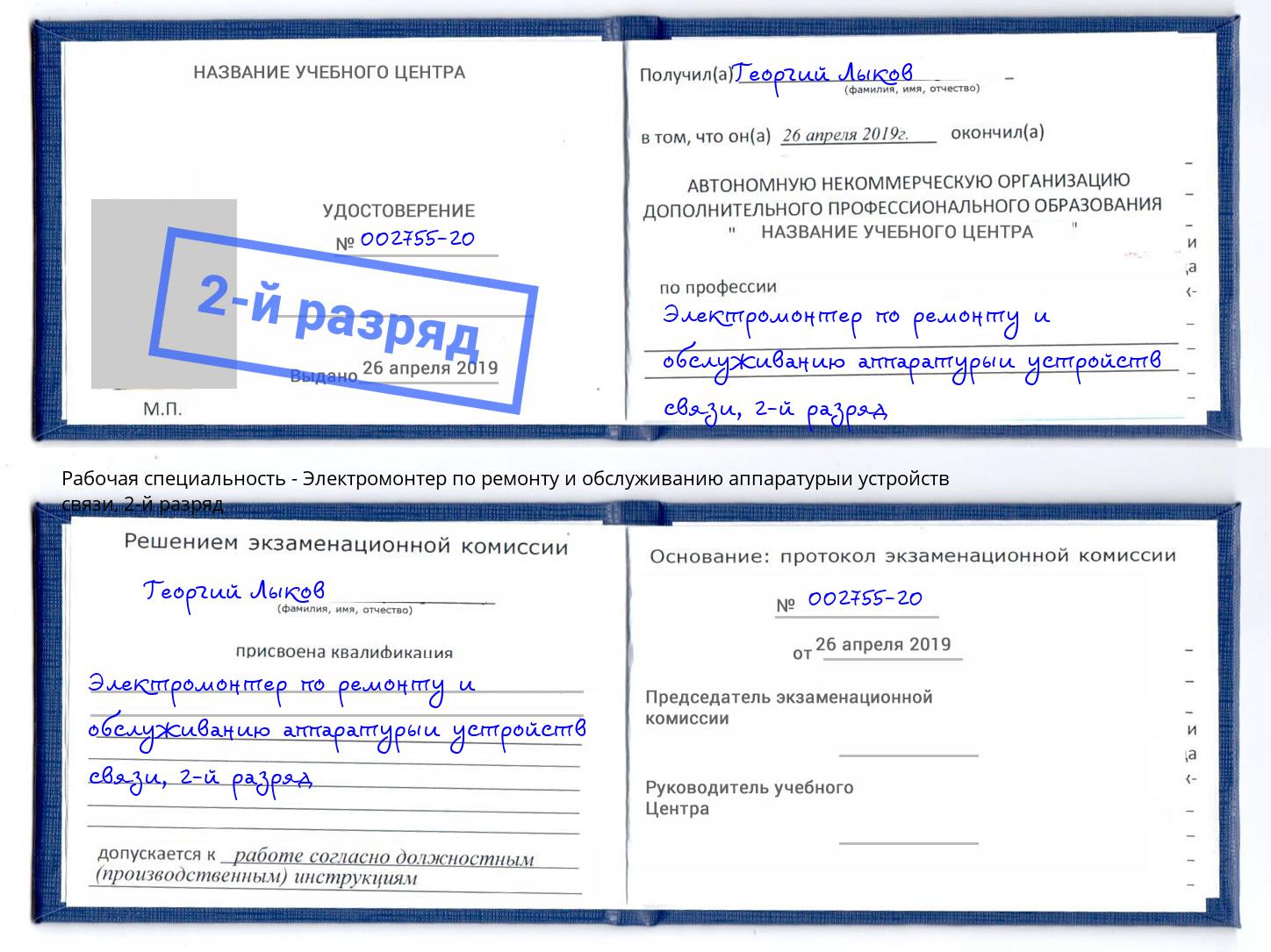 корочка 2-й разряд Электромонтер по ремонту и обслуживанию аппаратурыи устройств связи Курган