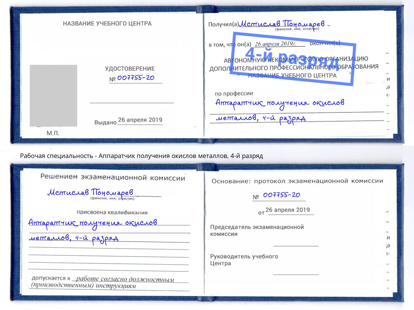 корочка 4-й разряд Аппаратчик получения окислов металлов Курган