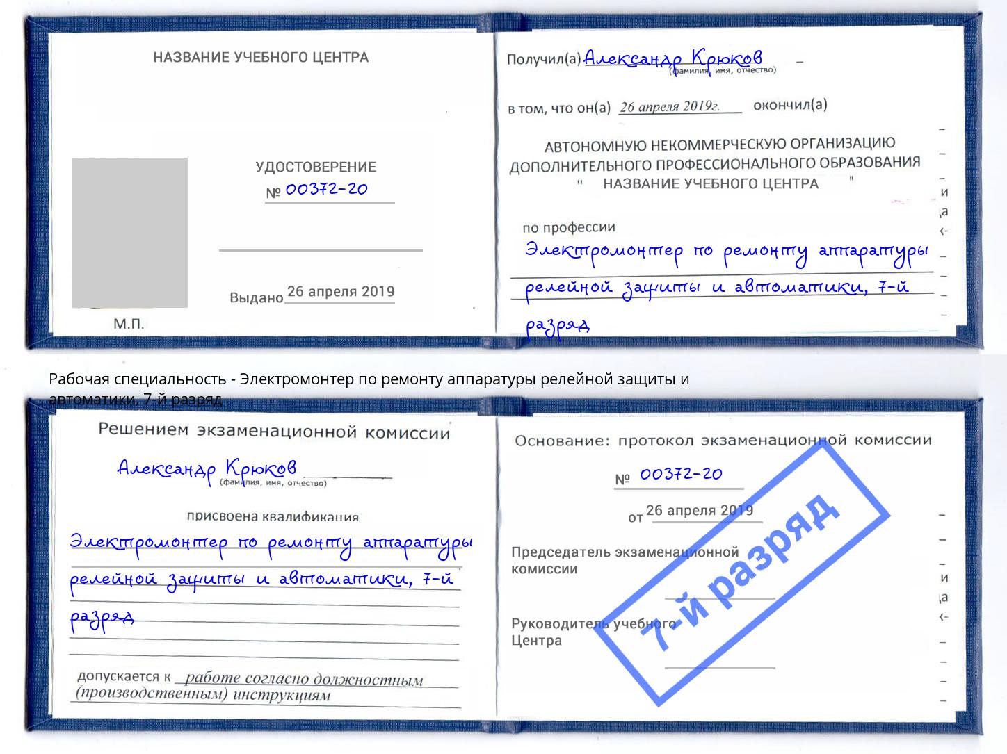 корочка 7-й разряд Электромонтер по ремонту аппаратуры релейной защиты и автоматики Курган