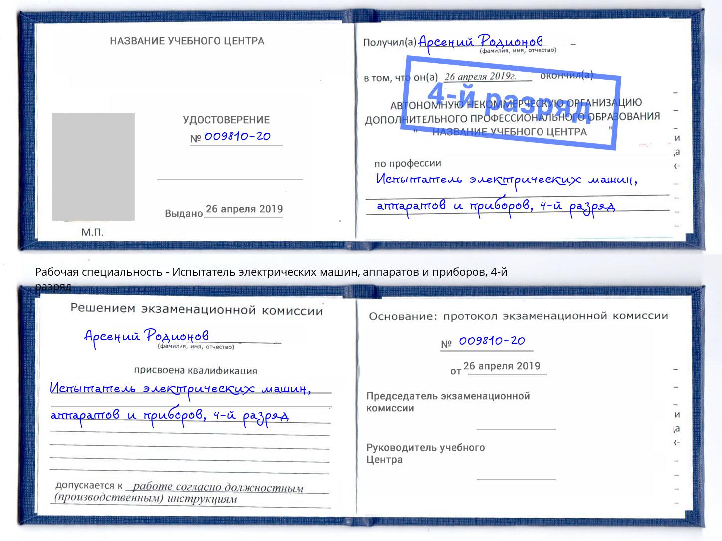 корочка 4-й разряд Испытатель электрических машин, аппаратов и приборов Курган