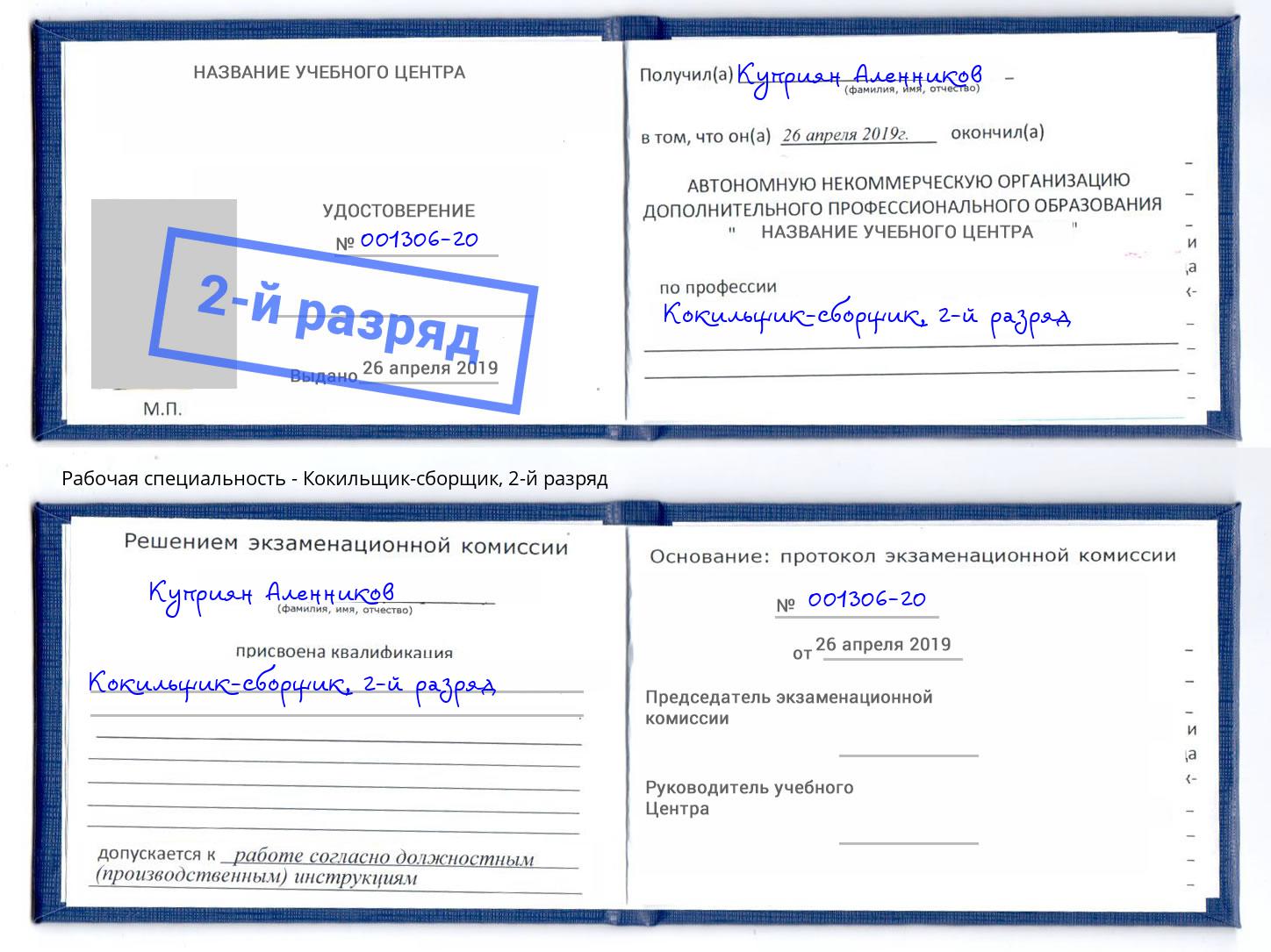 корочка 2-й разряд Кокильщик-сборщик Курган