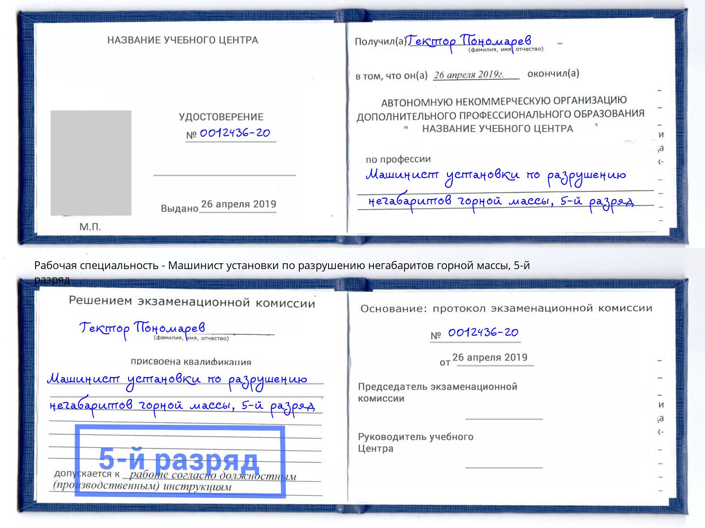 корочка 5-й разряд Машинист установки по разрушению негабаритов горной массы Курган