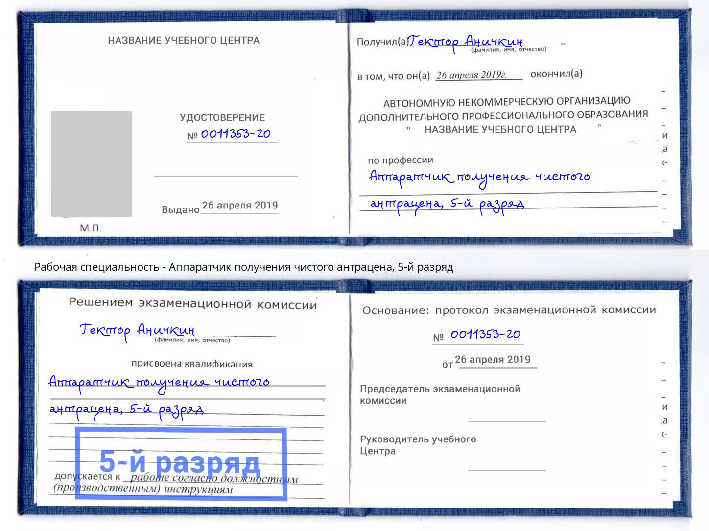 корочка 5-й разряд Аппаратчик получения чистого антрацена Курган