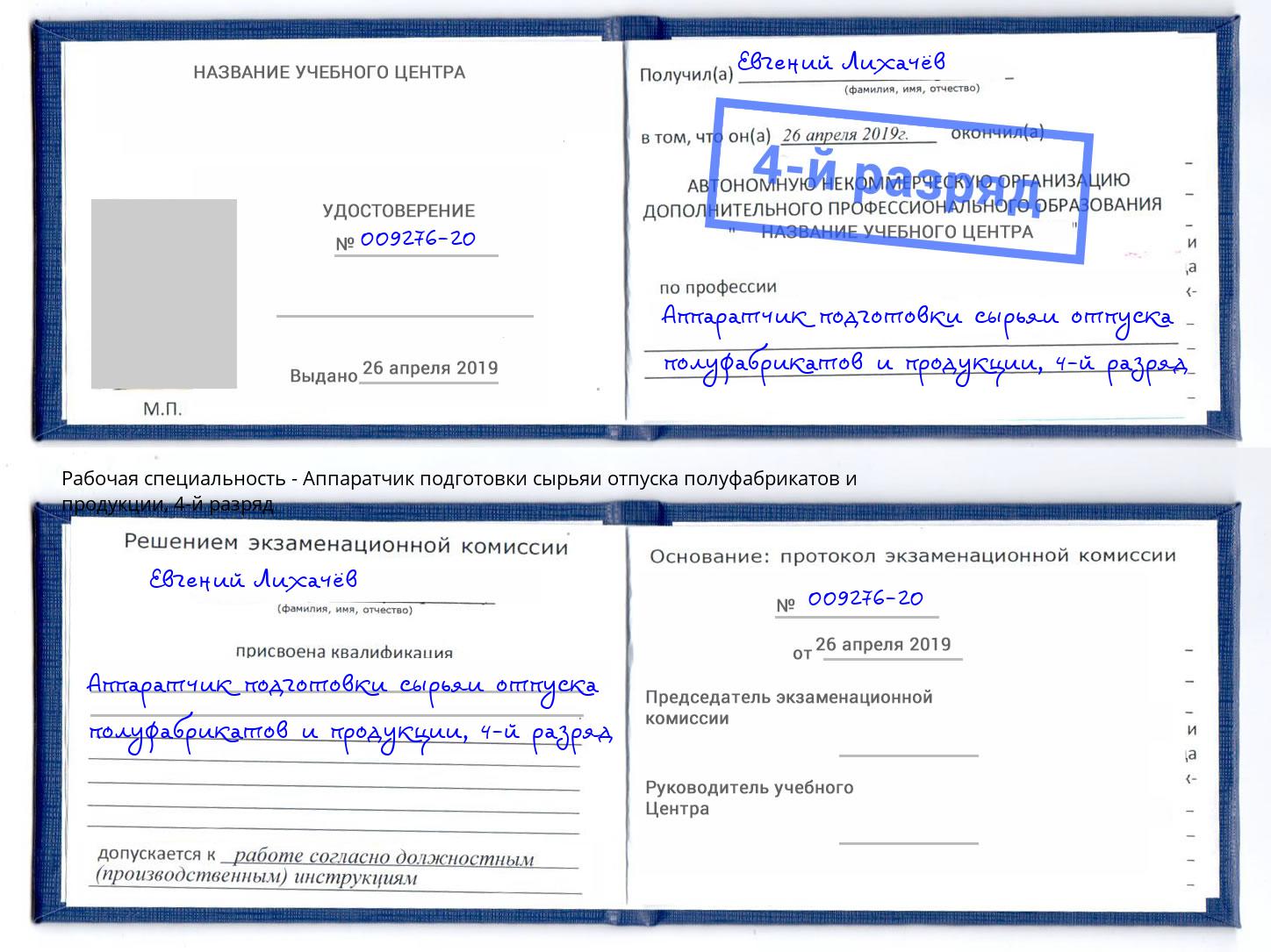 корочка 4-й разряд Аппаратчик подготовки сырьяи отпуска полуфабрикатов и продукции Курган