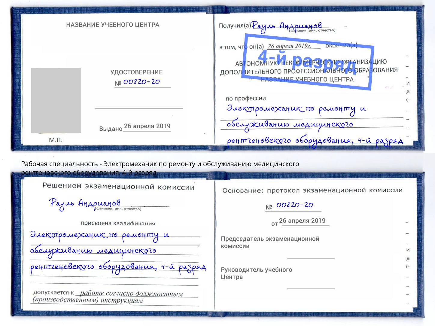 корочка 4-й разряд Электромеханик по ремонту и обслуживанию медицинского рентгеновского оборудования Курган