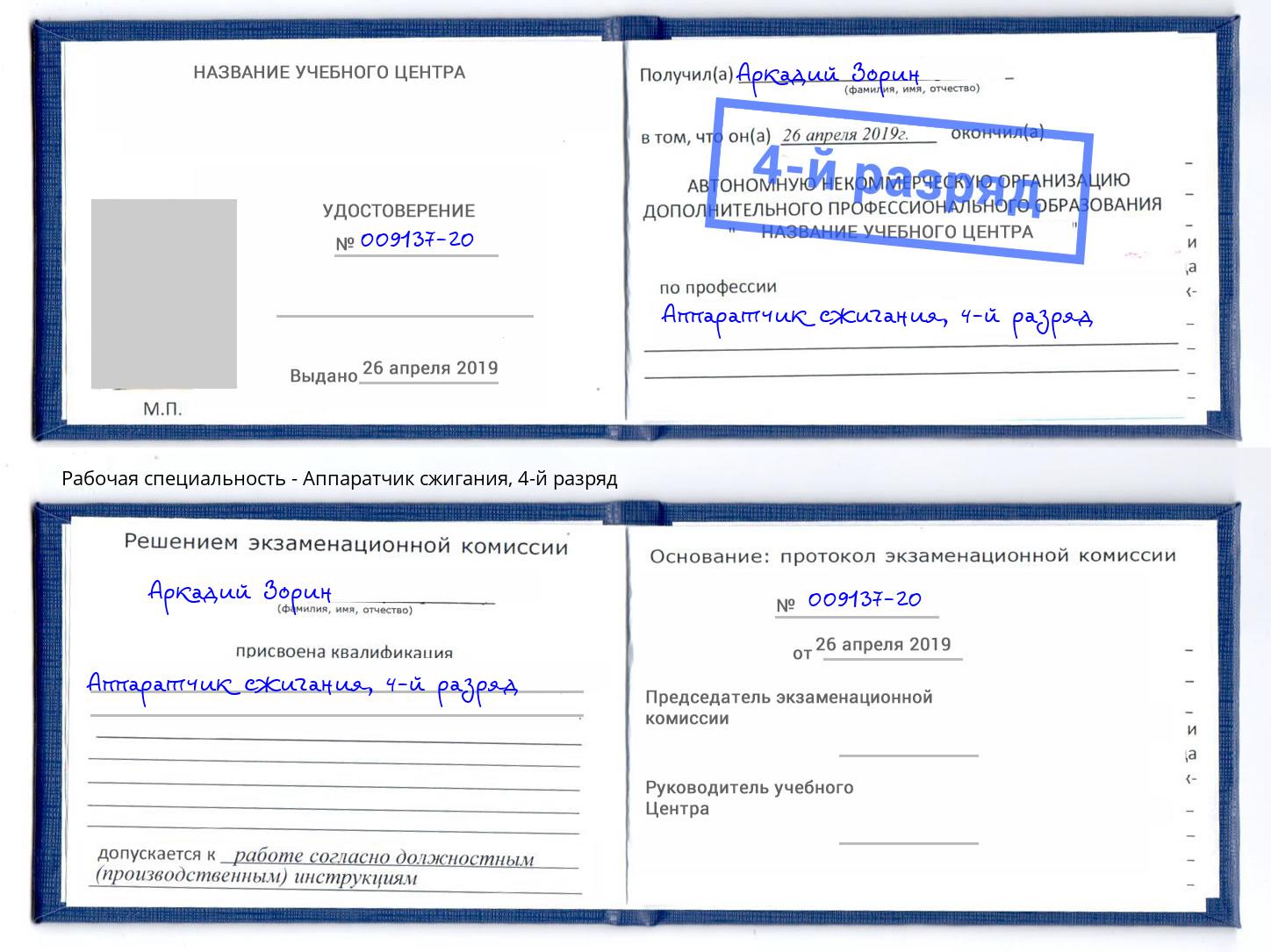 корочка 4-й разряд Аппаратчик сжигания Курган