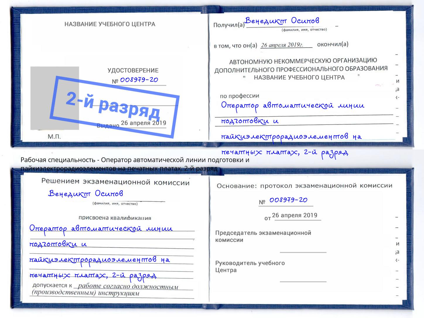 корочка 2-й разряд Оператор автоматической линии подготовки и пайкиэлектрорадиоэлементов на печатных платах Курган