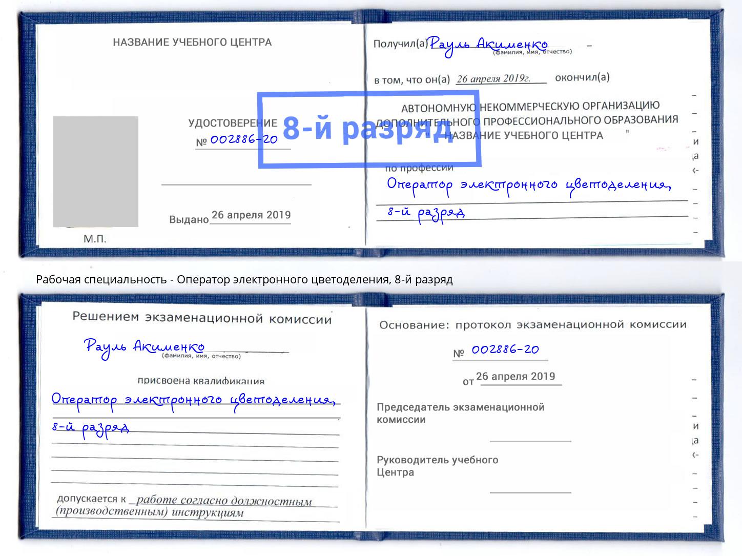 корочка 8-й разряд Оператор электронного цветоделения Курган