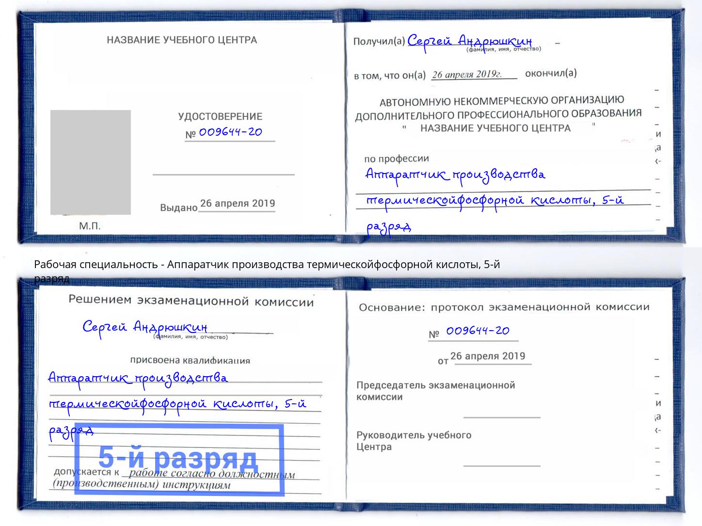 корочка 5-й разряд Аппаратчик производства термическойфосфорной кислоты Курган
