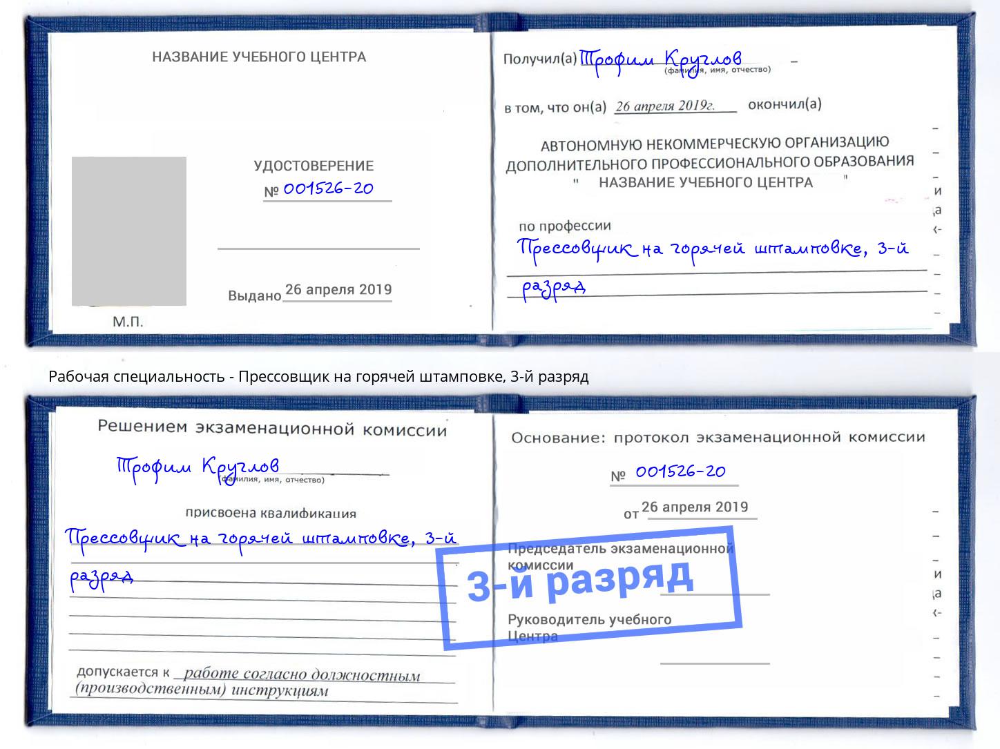 корочка 3-й разряд Прессовщик на горячей штамповке Курган