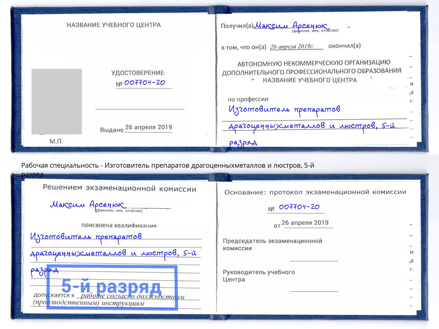 корочка 5-й разряд Изготовитель препаратов драгоценныхметаллов и люстров Курган