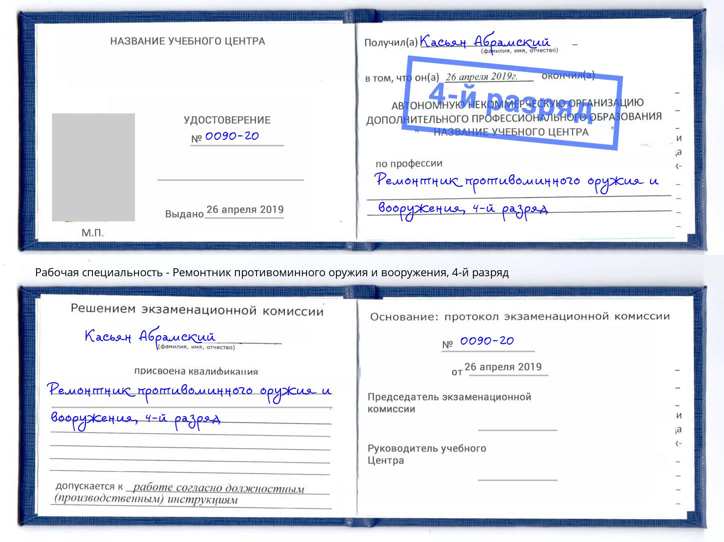 корочка 4-й разряд Ремонтник противоминного оружия и вооружения Курган