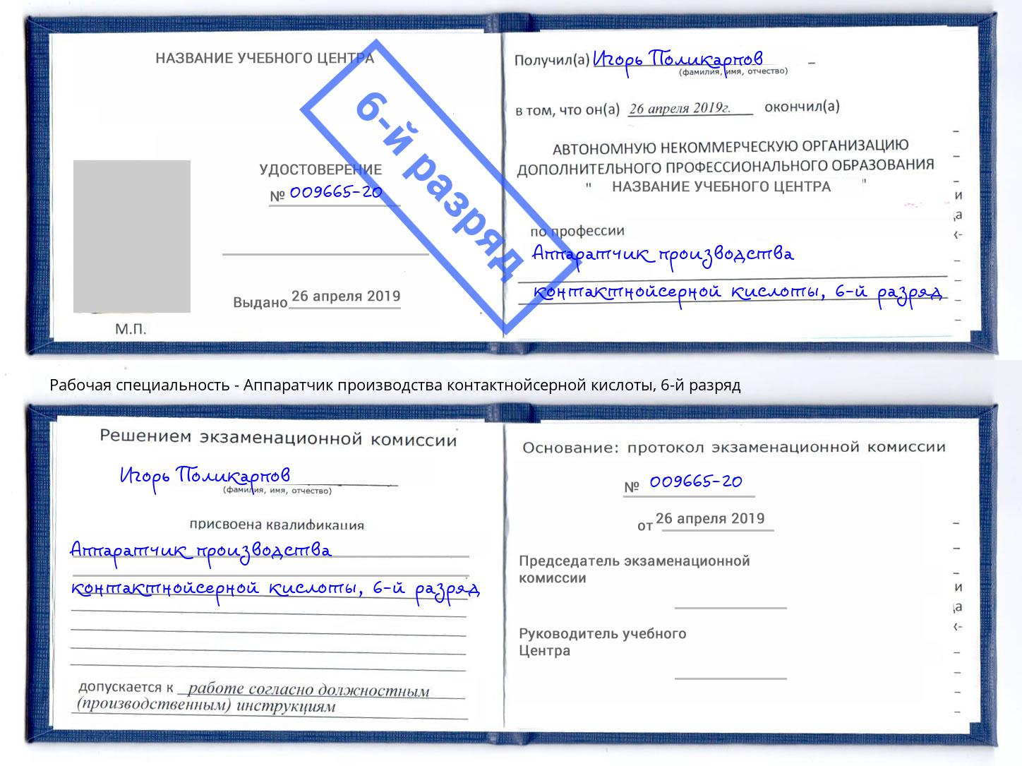 корочка 6-й разряд Аппаратчик производства контактнойсерной кислоты Курган