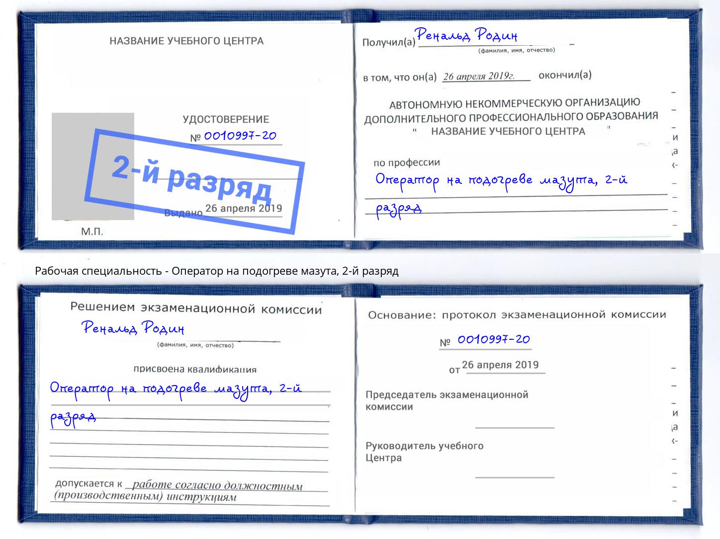 корочка 2-й разряд Оператор на подогреве мазута Курган