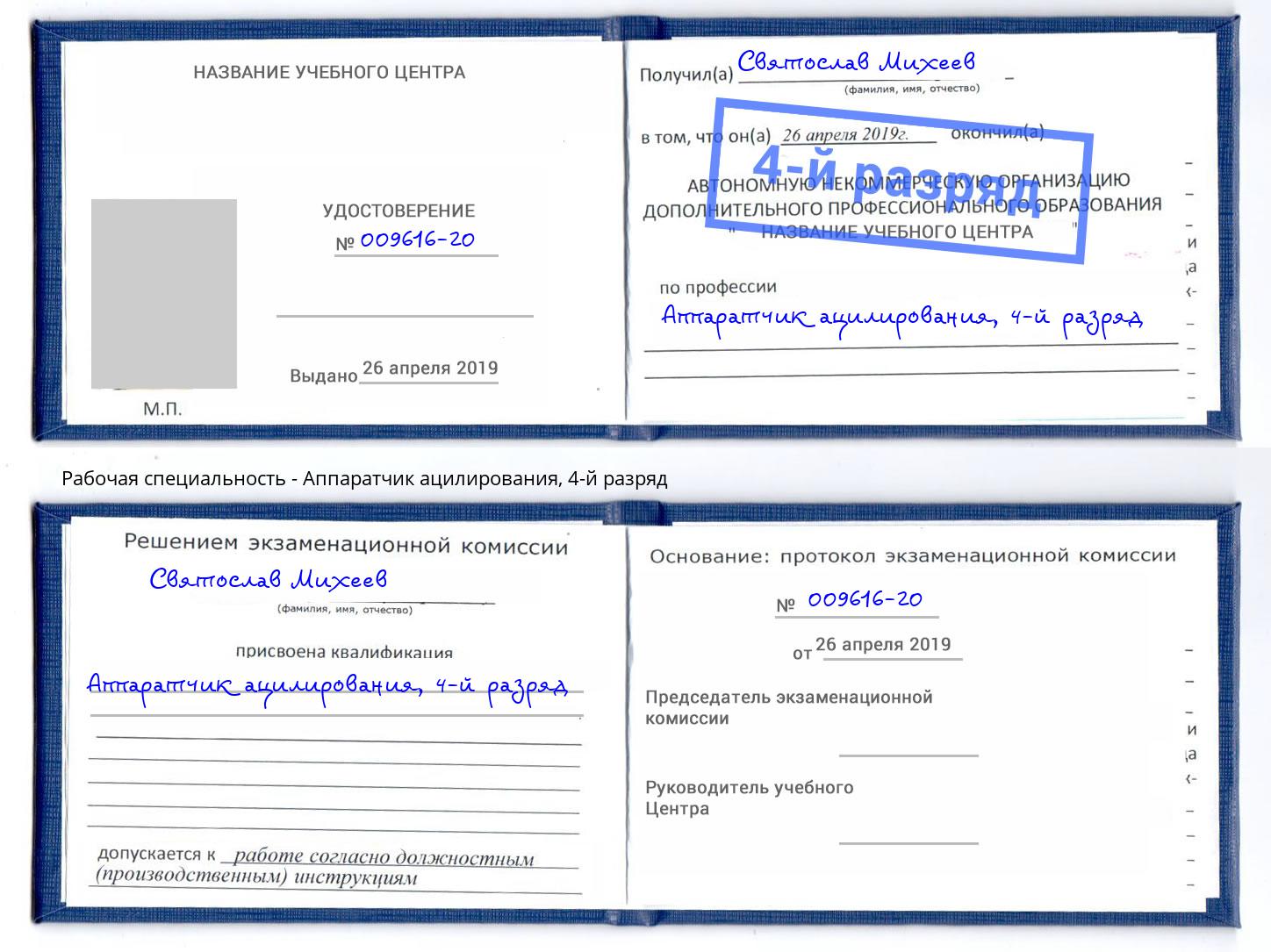 корочка 4-й разряд Аппаратчик ацилирования Курган