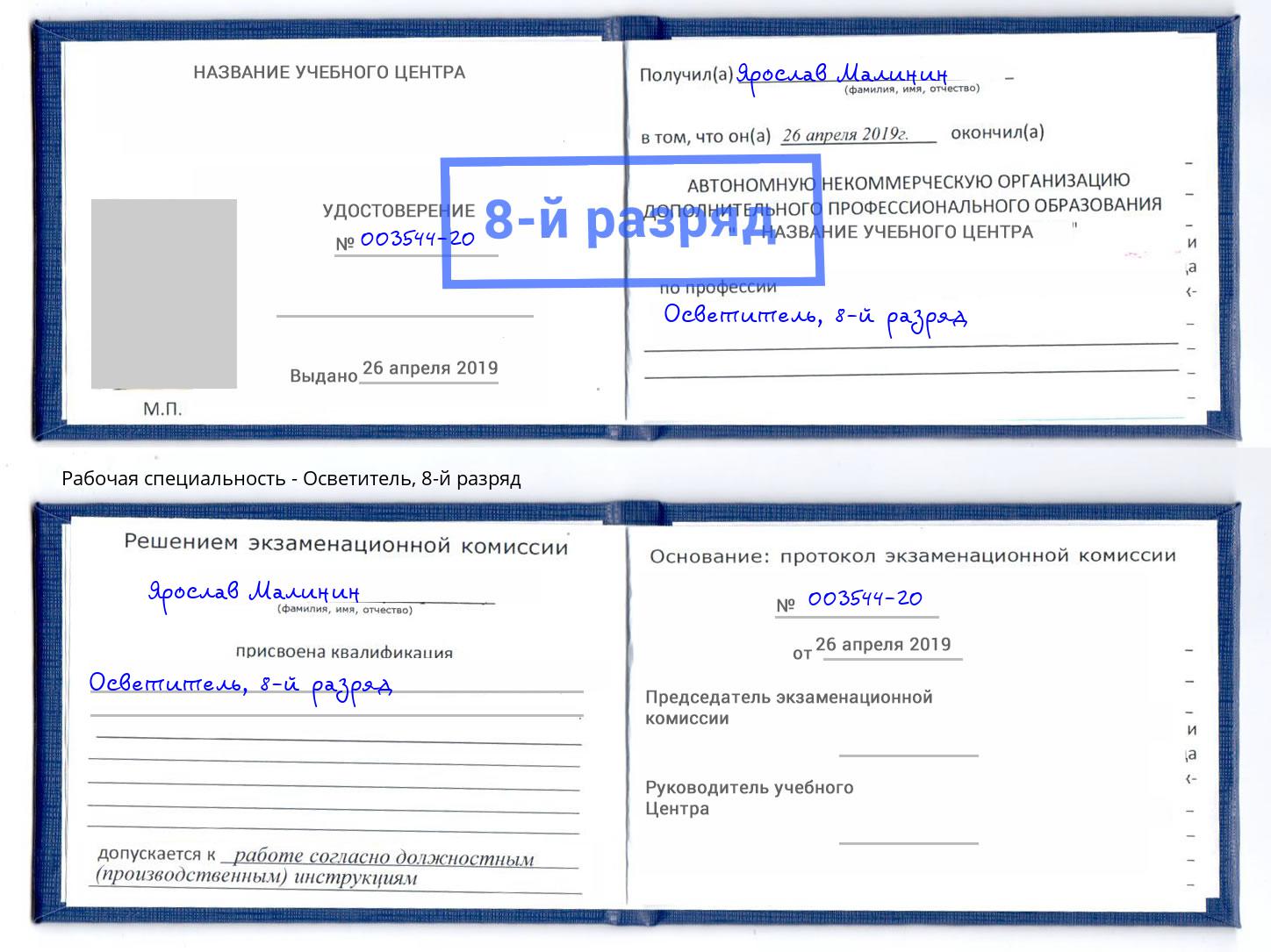 корочка 8-й разряд Осветитель Курган