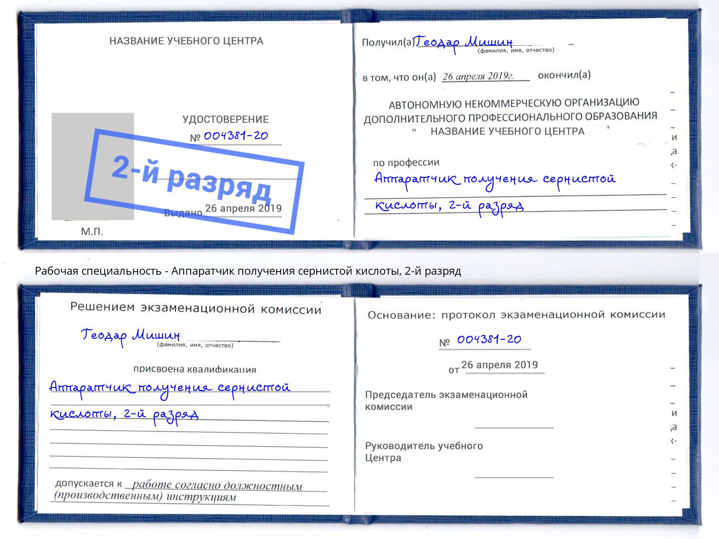 корочка 2-й разряд Аппаратчик получения сернистой кислоты Курган