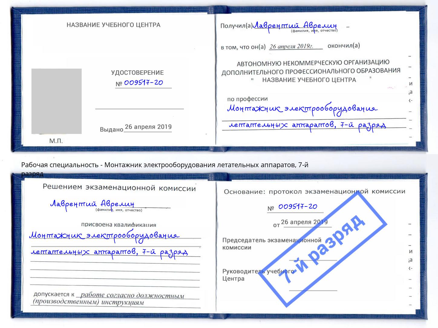 корочка 7-й разряд Монтажник электрооборудования летательных аппаратов Курган