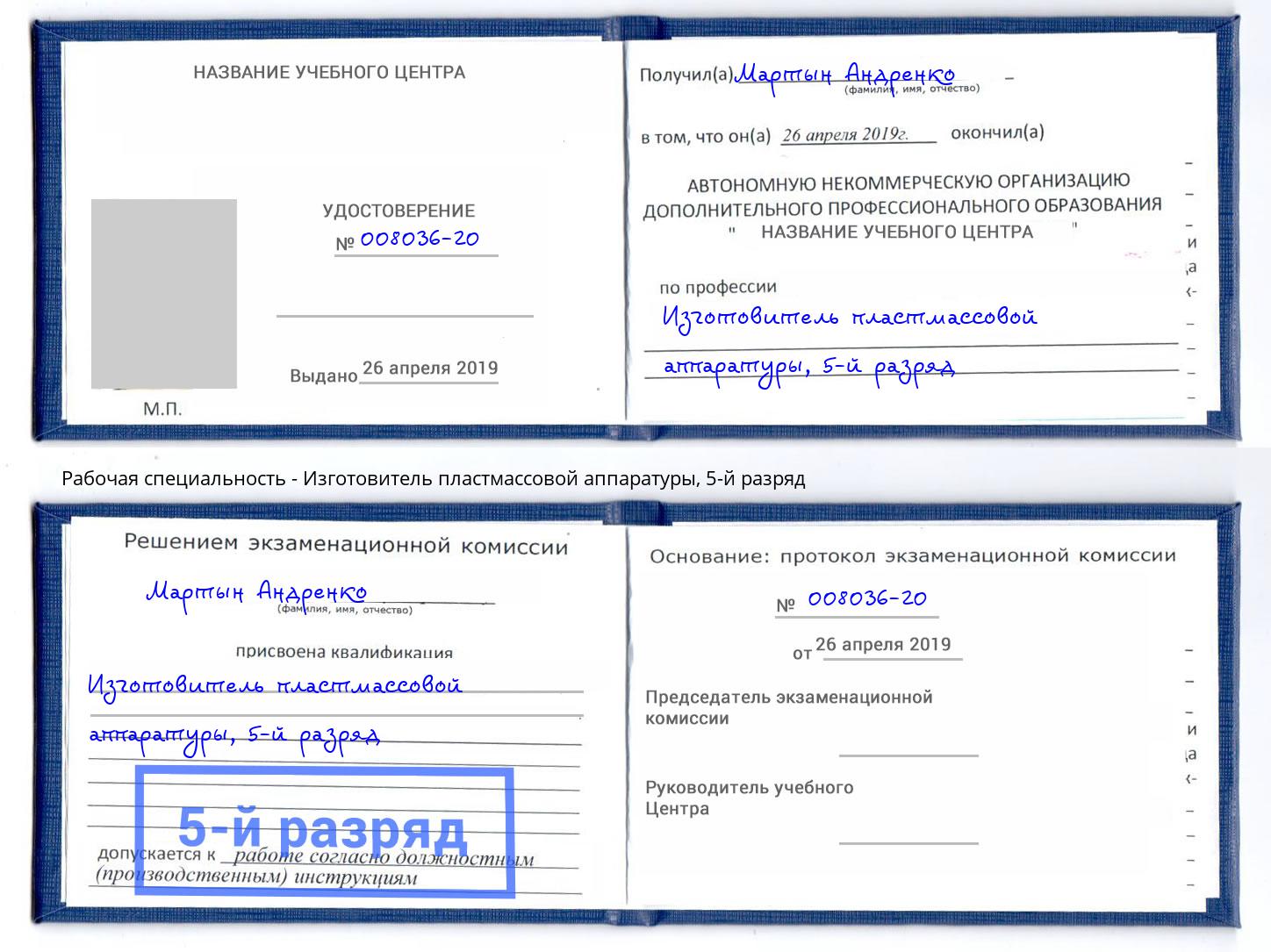 корочка 5-й разряд Изготовитель пластмассовой аппаратуры Курган