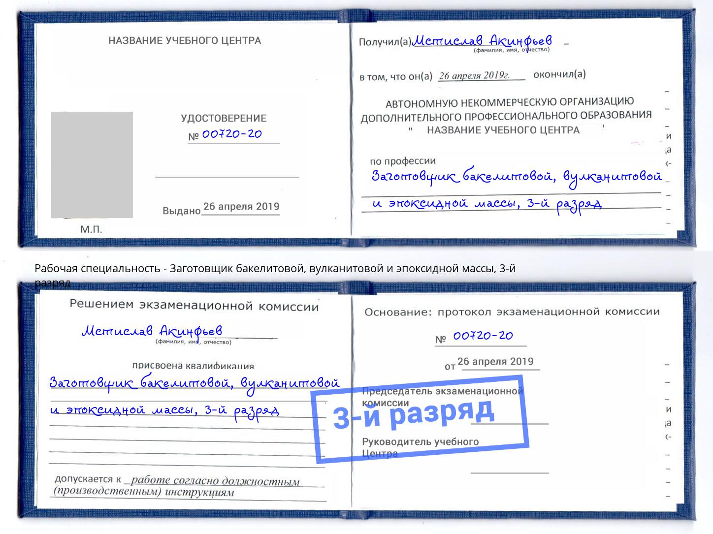 корочка 3-й разряд Заготовщик бакелитовой, вулканитовой и эпоксидной массы Курган