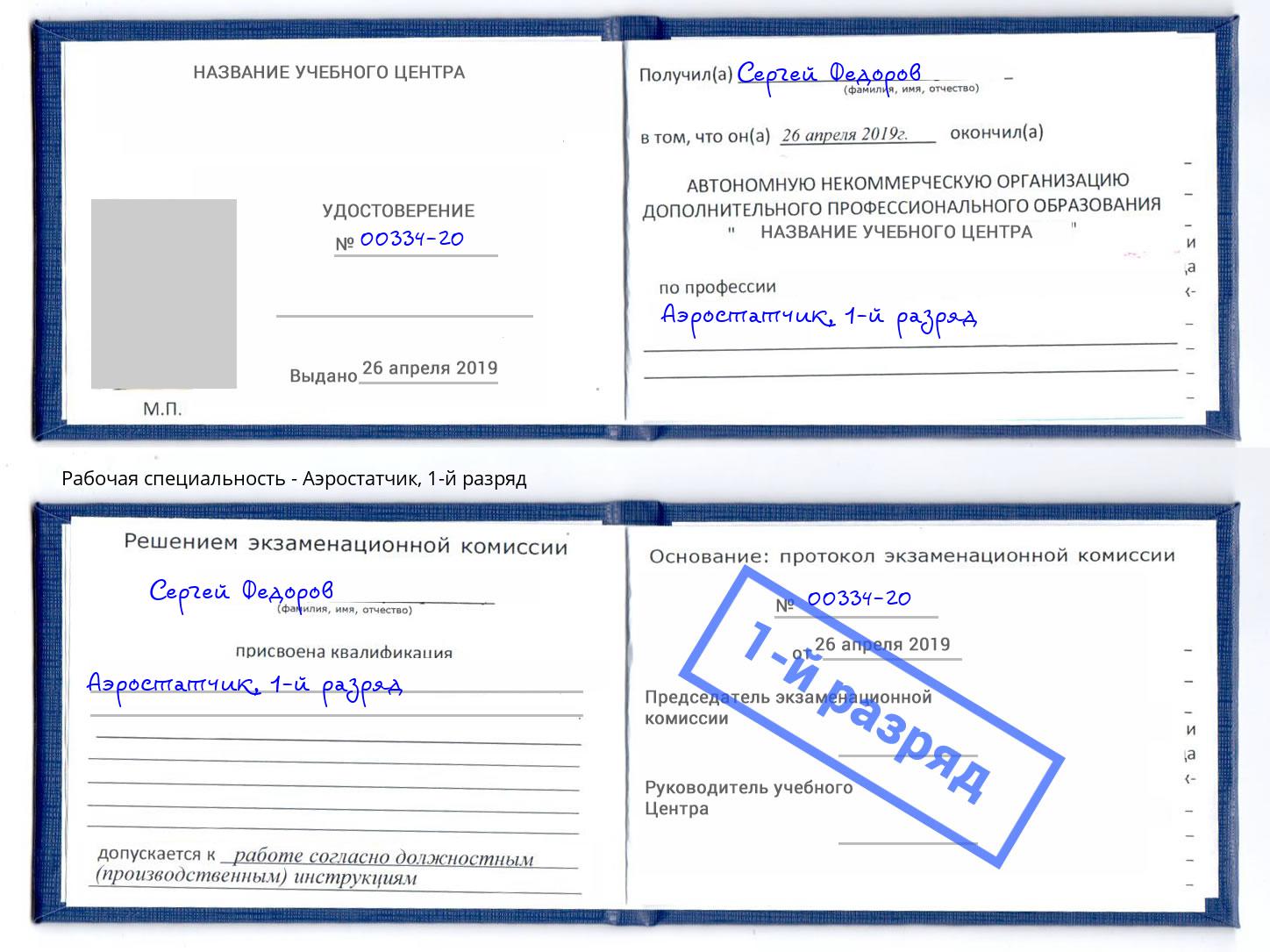 корочка 1-й разряд Аэростатчик Курган