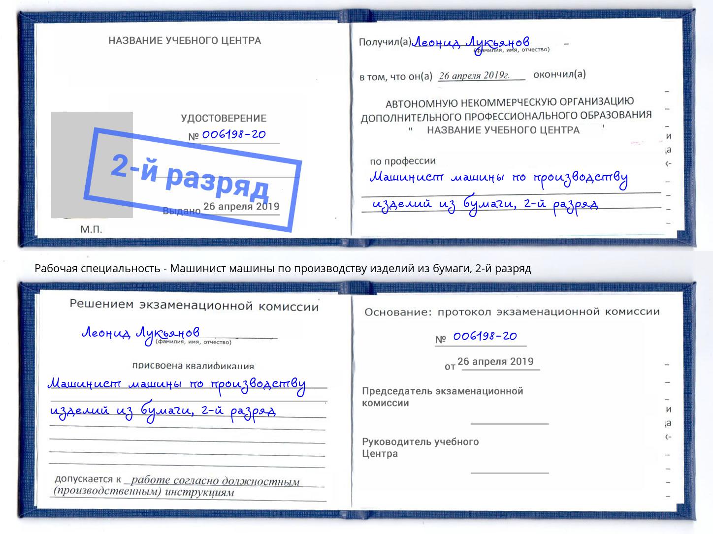 корочка 2-й разряд Машинист машины по производству изделий из бумаги Курган