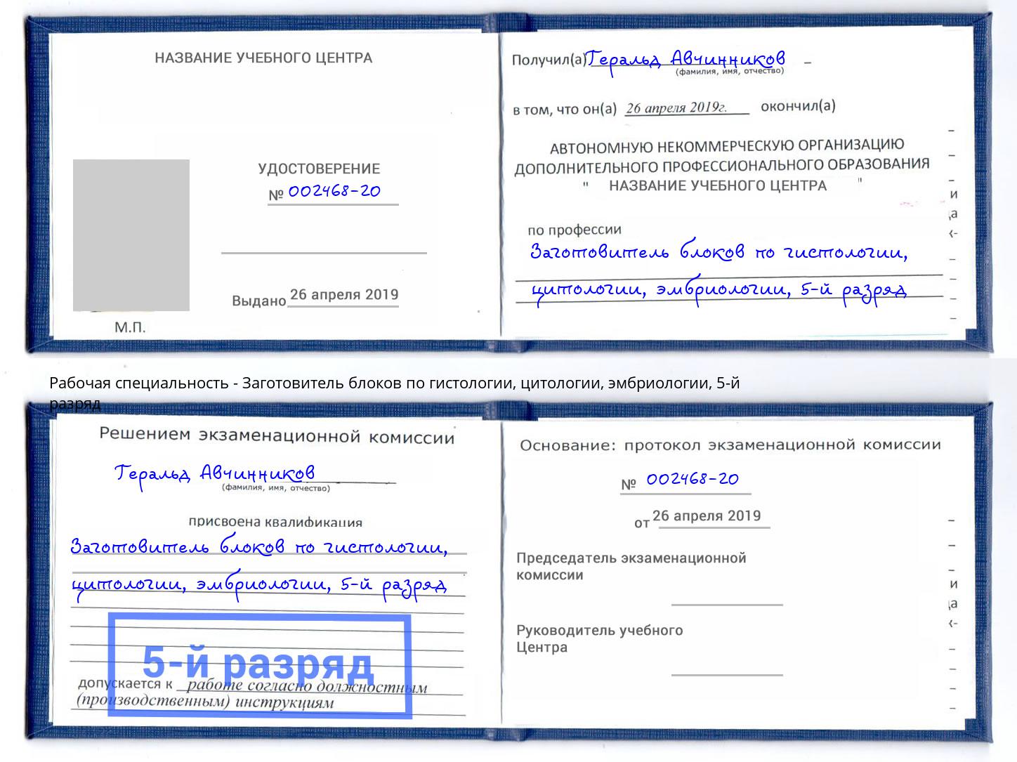 корочка 5-й разряд Заготовитель блоков по гистологии, цитологии, эмбриологии Курган